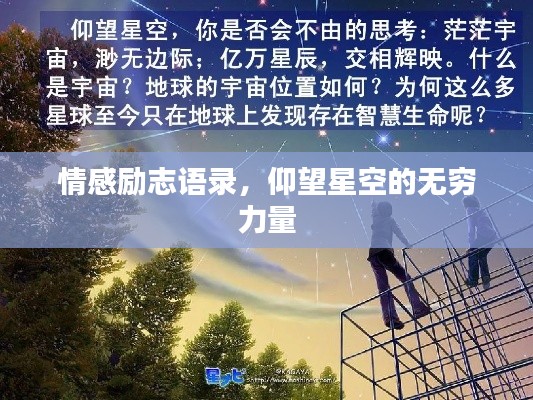 情感励志语录,仰望星空的无穷力量