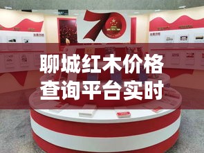 聊城红木价格查询平台实时更新,最新动态一网打尽!