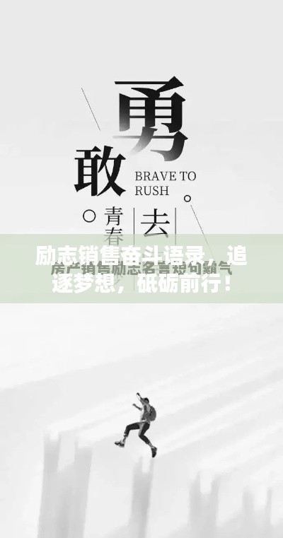 励志销售奋斗语录,追逐梦想,砥砺前行!
