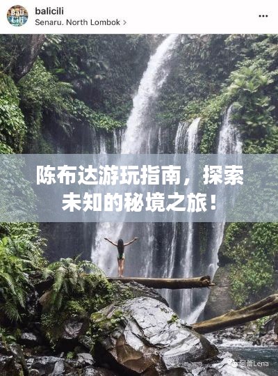 陈布达游玩指南,探索未知的秘境之旅!