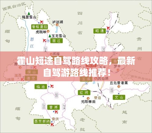 霍山短途自驾路线攻略,最新自驾游路线推荐!