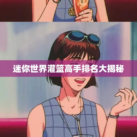 迷你世界灌篮高手排名大揭秘