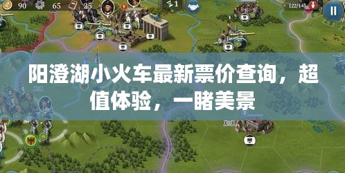 阳澄湖小火车最新票价查询，超值体验，一睹美景