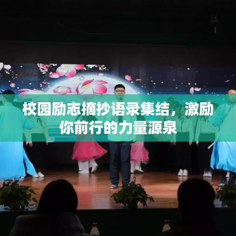 校园励志摘抄语录集结，激励你前行的力量源泉