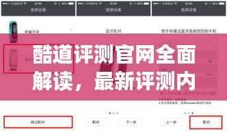 酷道评测官网全面解读，最新评测内容与体验一网打尽