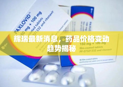 辉瑞最新消息，药品价格变动趋势揭秘