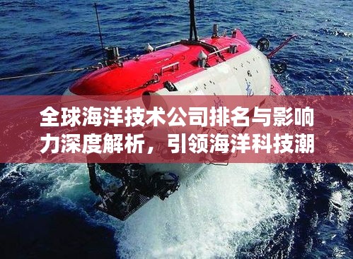 全球海洋技术公司排名与影响力深度解析,引领海洋科技潮流的巨头们