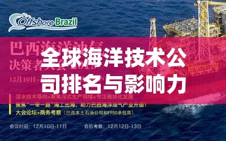 全球海洋技术公司排名与影响力深度解析,引领海洋科技潮流的巨头们