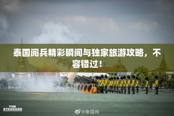 泰国阅兵精彩瞬间与独家旅游攻略,不容错过!