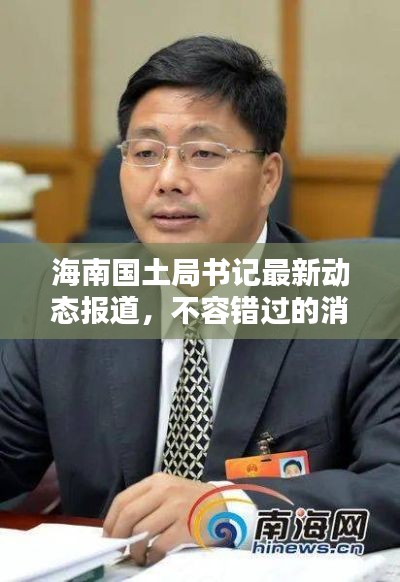 海南国土局书记最新动态报道,不容错过的消息!