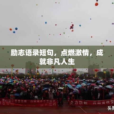 励志语录短句,点燃激情,成就非凡人生