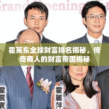霍英东全球财富排名揭秘，传奇商人的财富帝国揭秘