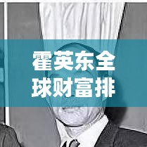 霍英东全球财富排名揭秘,传奇商人的财富帝国揭秘