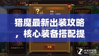 猎魔最新出装攻略,核心装备搭配提升战斗实力
