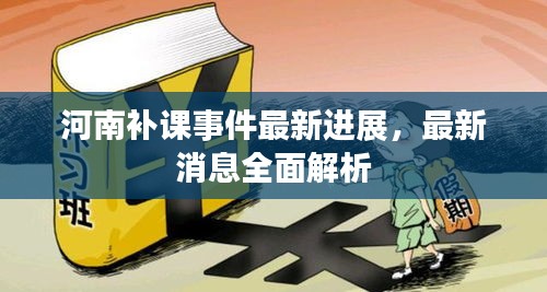 河南补课事件最新进展，最新消息全面解析
