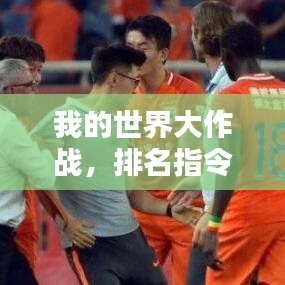 我的世界大作战，排名指令的神秘魔力
