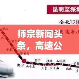 师宗新闻头条，高速公路发展助力地方经济腾飞