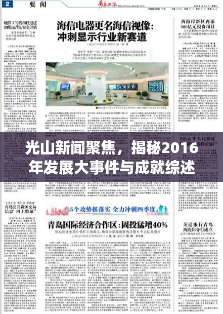 光山新闻聚焦，揭秘2016年发展大事件与成就综述