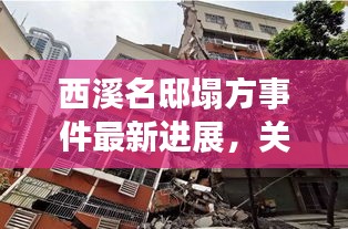 西溪名邸塌方事件最新进展，关注最新消息揭秘真相！
