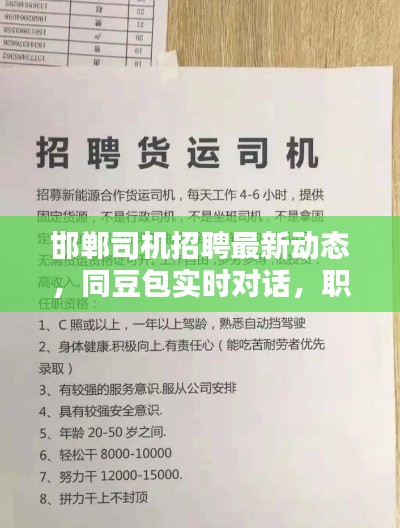 邯郸司机招聘最新动态,同豆包实时对话,职位信息一网打尽