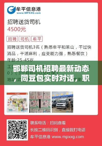 邯郸司机招聘最新动态,同豆包实时对话,职位信息一网打尽