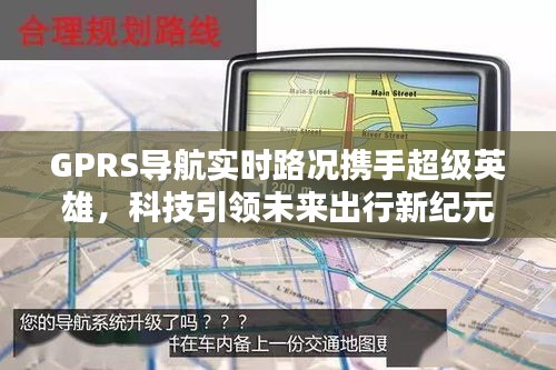 GPRS导航实时路况携手超级英雄，科技引领未来出行新纪元