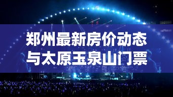 郑州最新房价动态与太原玉泉山门票价格深度解析