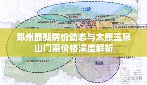 郑州最新房价动态与太原玉泉山门票价格深度解析