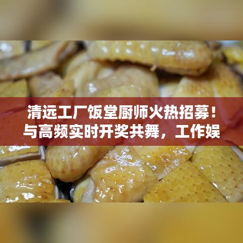 清远工厂饭堂厨师火热招募！与高频实时开奖共舞，工作娱乐两不误！