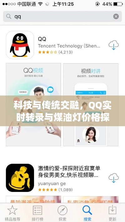 科技与传统交融,QQ实时转录与煤油灯价格探秘