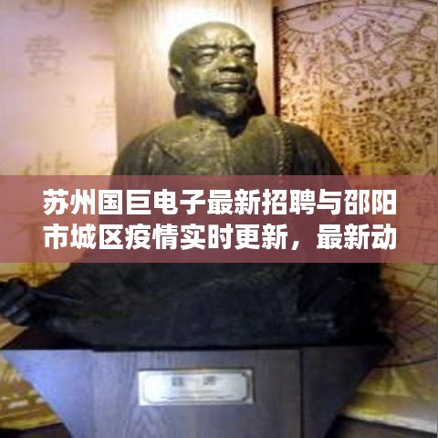 苏州国巨电子最新招聘与邵阳市城区疫情实时更新，最新动态关注！