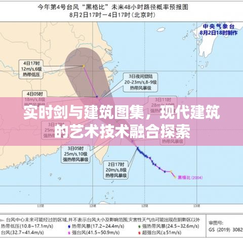 实时剑与建筑图集,现代建筑的艺术技术融合探索