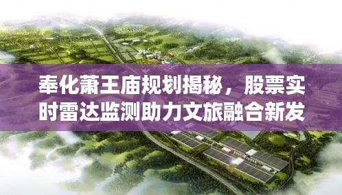 奉化萧王庙规划揭秘,股票实时雷达监测助力文旅融合新发展