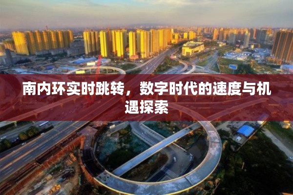 南内环实时跳转,数字时代的速度与机遇探索
