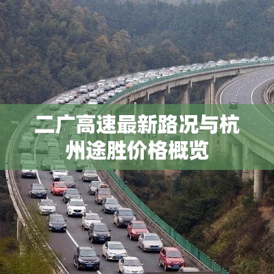二广高速最新路况与杭州途胜价格概览