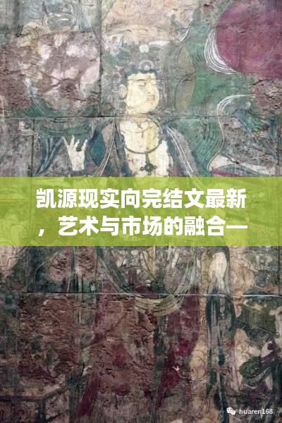 凯源现实向完结文最新,艺术与市场的融合——壁画价格深度解析