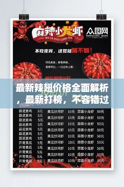 最新辣翅价格全面解析，最新打榜，不容错过！