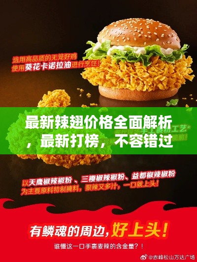 最新辣翅价格全面解析,最新打榜,不容错过!