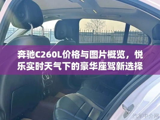 奔驰C260L价格与图片概览,悦乐实时天气下的豪华座驾新选择