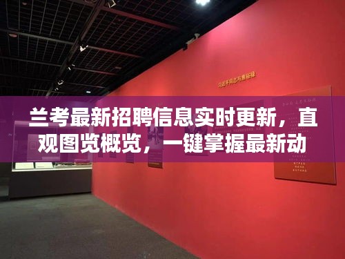兰考最新招聘信息实时更新,直观图览概览,一键掌握最新动态!