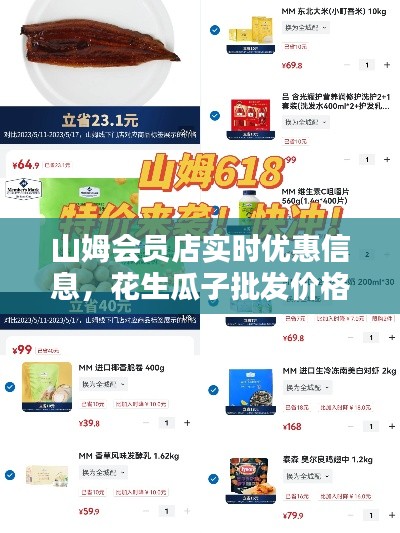 山姆会员店实时优惠信息,花生瓜子批发价格一览