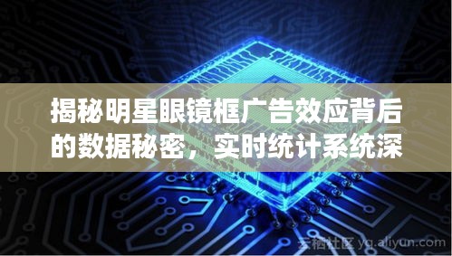揭秘明星眼镜框广告效应背后的数据秘密，实时统计系统深度解读