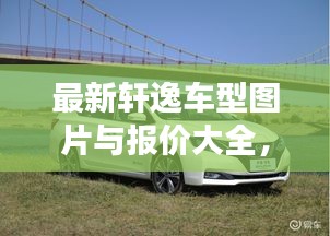 最新轩逸车型图片与报价大全,英昌钢琴价格全面解析