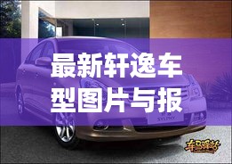 最新轩逸车型图片与报价大全,英昌钢琴价格全面解析