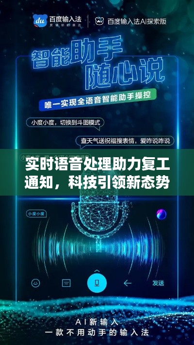 实时语音处理助力复工通知，科技引领新态势开启