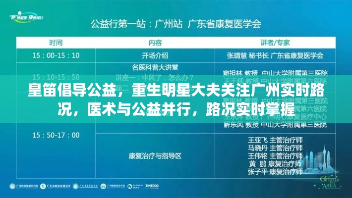 皇笛倡导公益,重生明星大夫关注广州实时路况,医术与公益并行,路况实时掌握