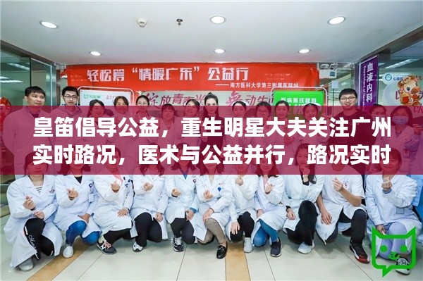 皇笛倡导公益,重生明星大夫关注广州实时路况,医术与公益并行,路况实时掌握