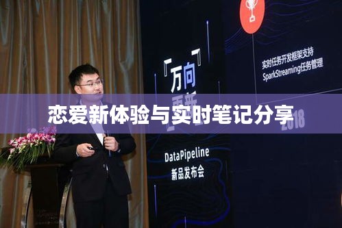 恋爱新体验与实时笔记分享