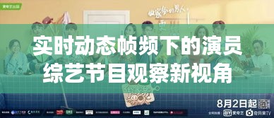 实时动态帧频下的演员综艺节目观察新视角