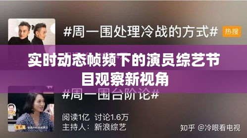 实时动态帧频下的演员综艺节目观察新视角